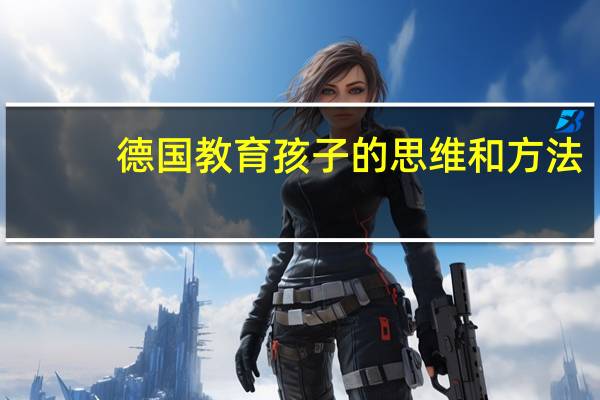 德国教育孩子的思维和方法