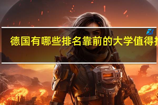 德国有哪些排名靠前的大学值得推荐