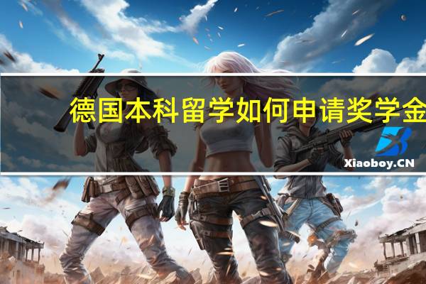 德国本科留学如何申请奖学金