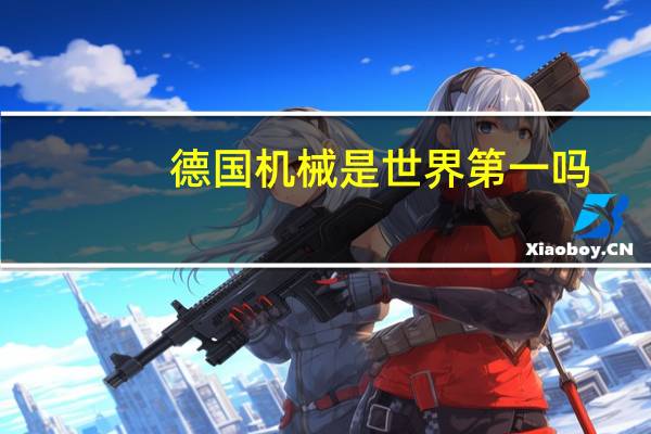 德国机械是世界第一吗