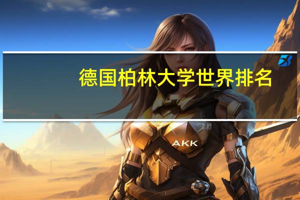 德国柏林大学世界排名