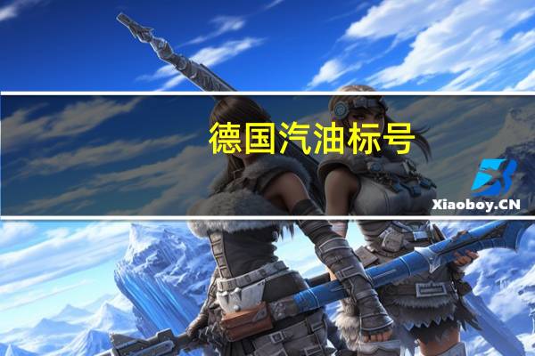 德国汽油标号