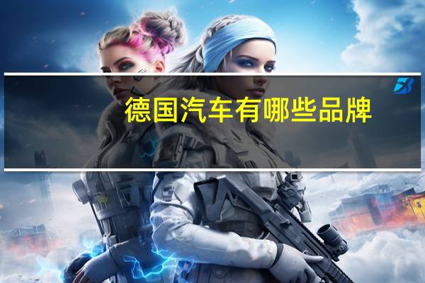 德国汽车有哪些品牌