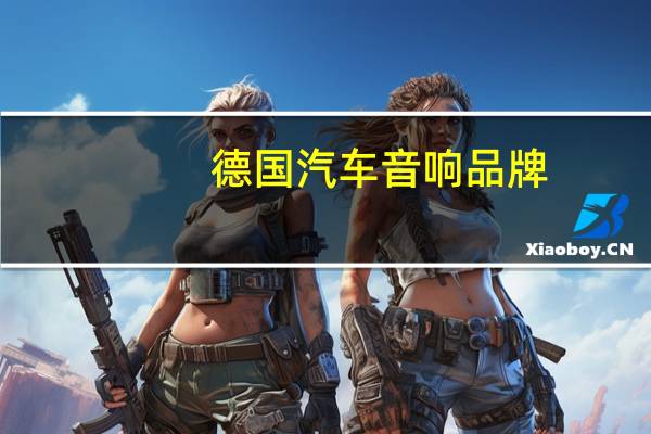 德国汽车音响品牌