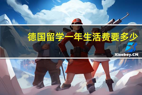 德国留学一年生活费要多少