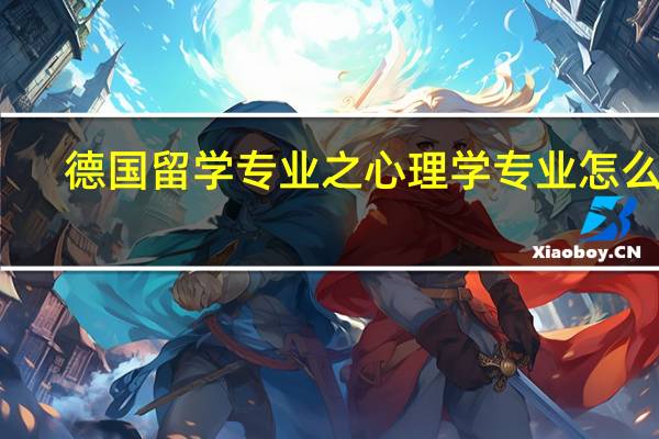 德国留学专业之心理学专业怎么样