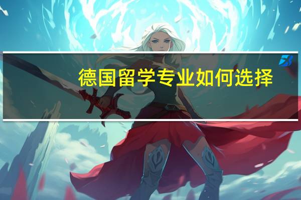 德国留学专业如何选择