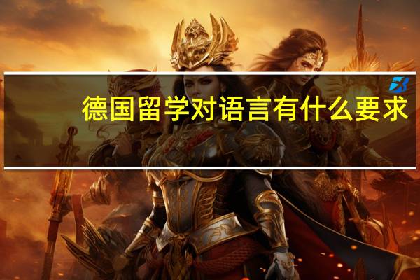 德国留学对语言有什么要求