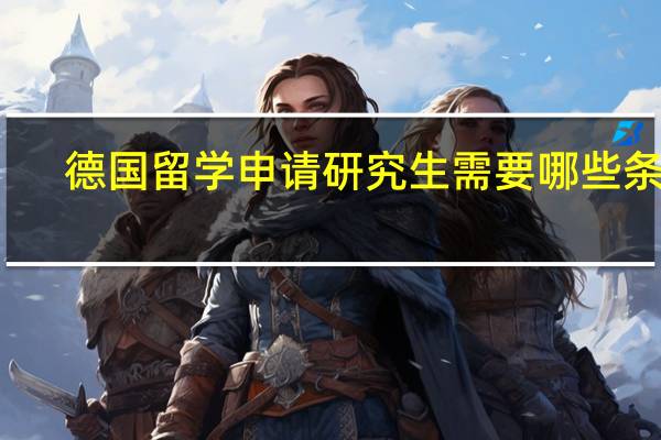 德国留学申请研究生需要哪些条件