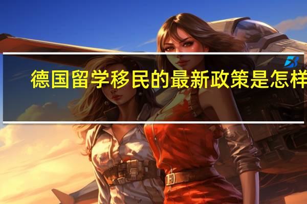 德国留学移民的最新政策是怎样的