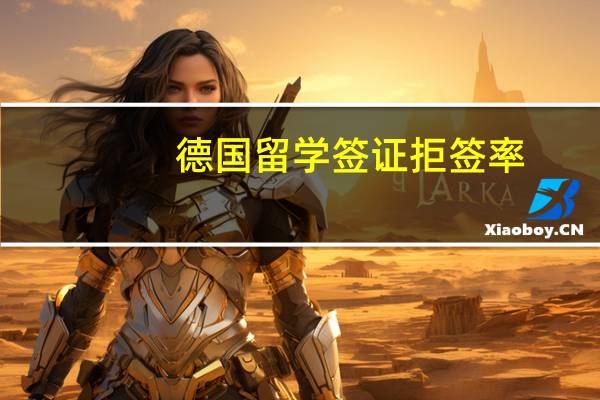 德国留学签证拒签率