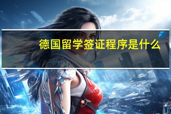 德国留学签证程序是什么