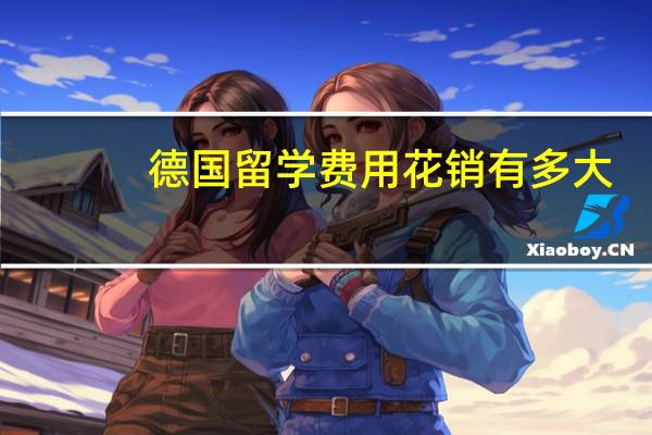 德国留学费用花销有多大