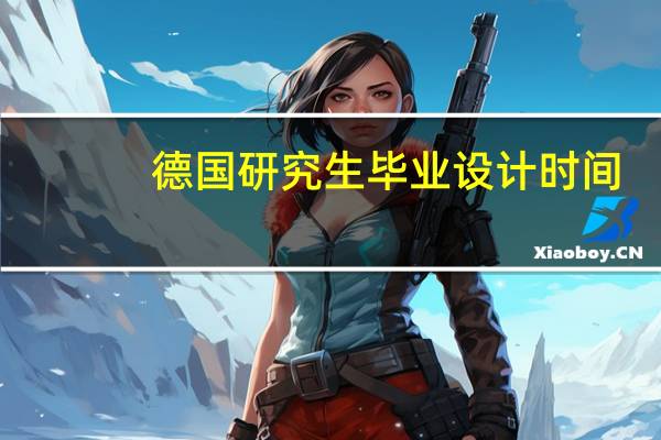德国研究生毕业设计时间