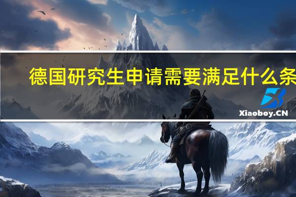 德国研究生申请需要满足什么条件