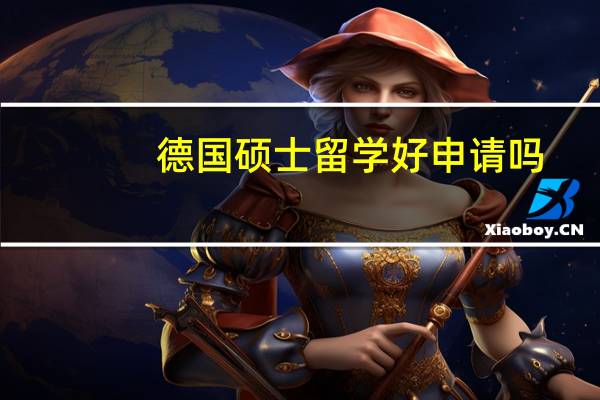 德国硕士留学好申请吗