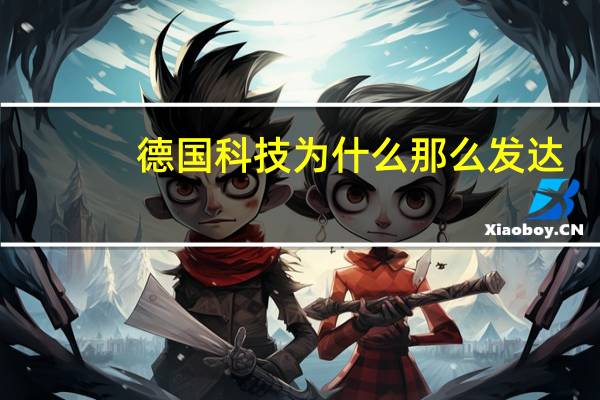 德国科技为什么那么发达