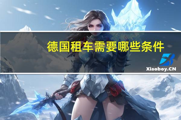 德国租车需要哪些条件