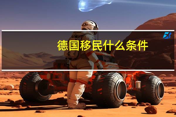德国移民什么条件