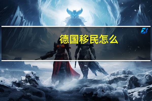 德国移民怎么