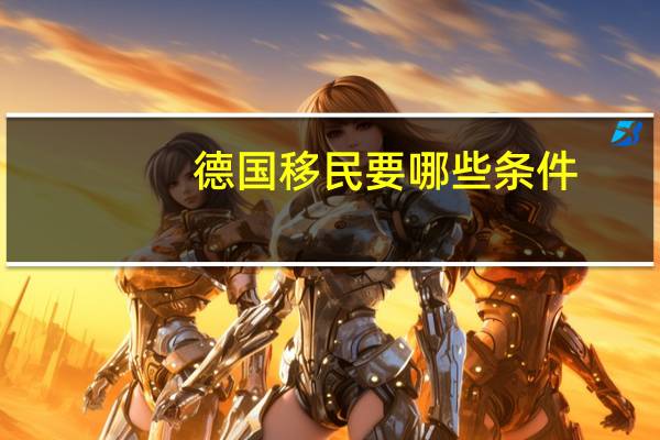 德国移民要哪些条件