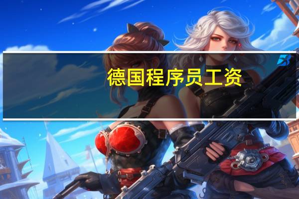 德国程序员工资