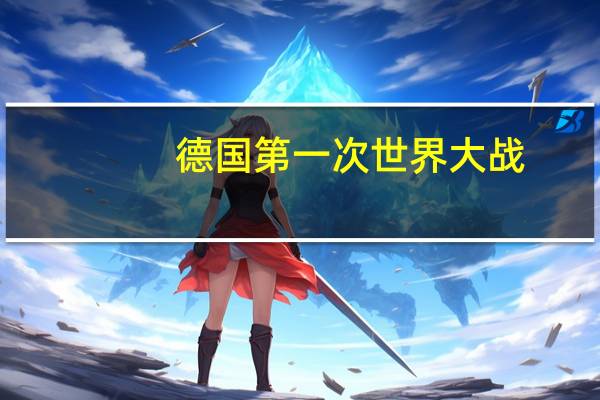 德国第一次世界大战