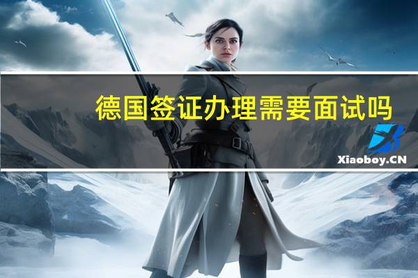 德国签证办理需要面试吗