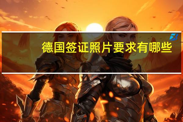 德国签证照片要求有哪些