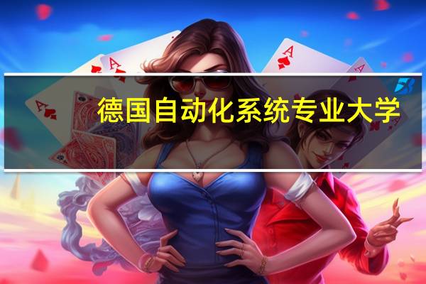 德国自动化系统专业大学