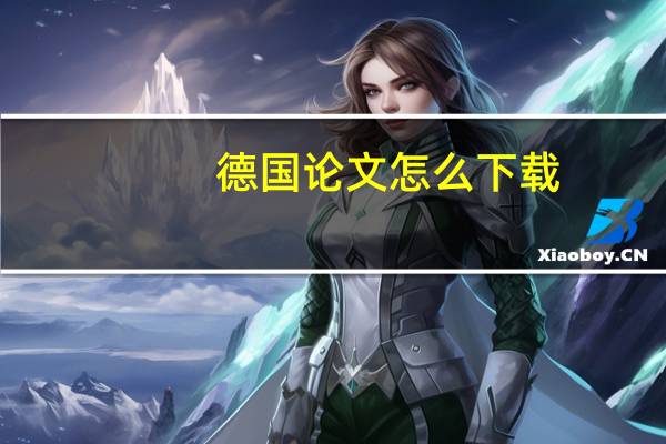 德国论文怎么下载