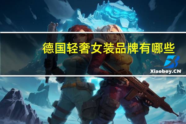 德国轻奢女装品牌有哪些