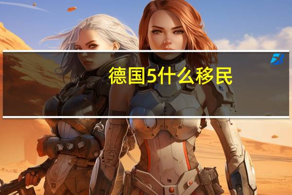 德国5什么移民