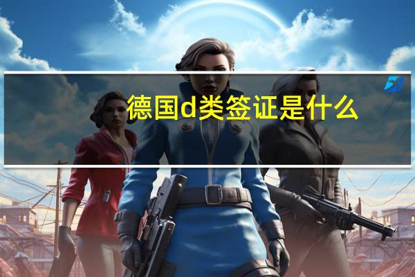德国d类签证是什么