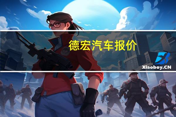 德宏汽车报价