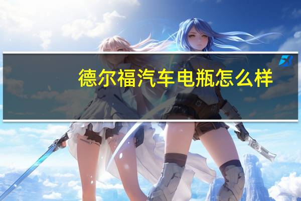 德尔福汽车电瓶怎么样