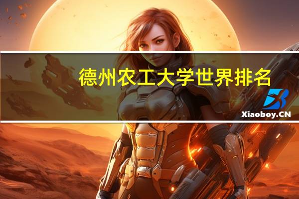 德州农工大学世界排名