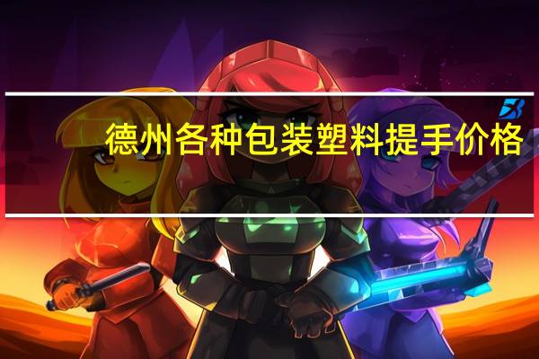 德州各种包装塑料提手价格