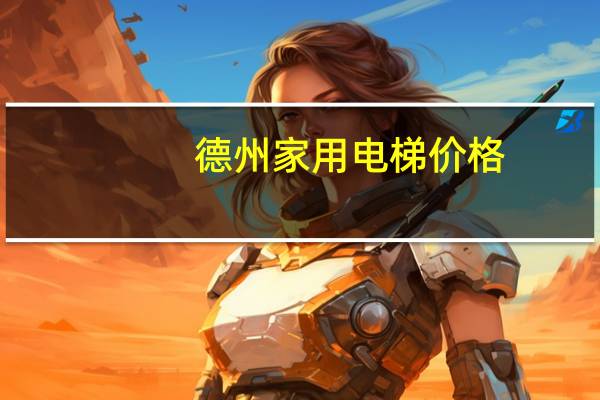 德州家用电梯价格