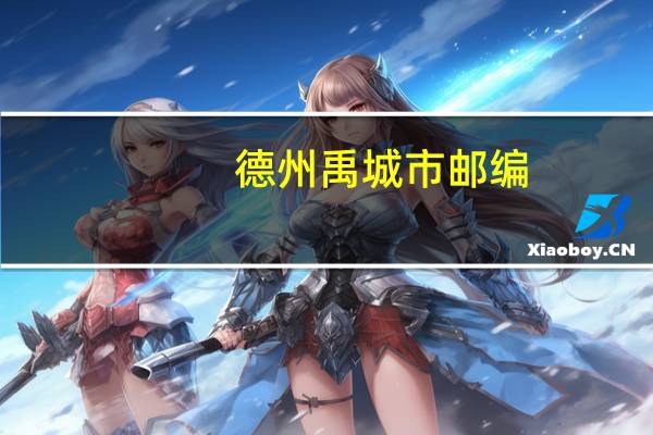 德州禹城市邮编