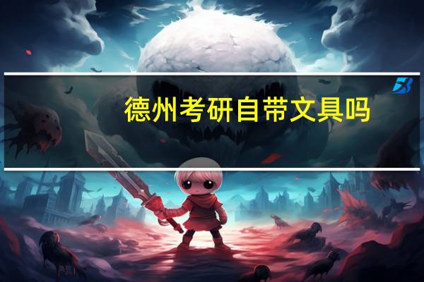 德州考研自带文具吗