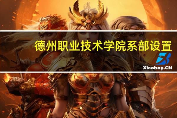 德州职业技术学院系部设置