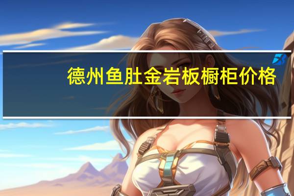 德州鱼肚金岩板橱柜价格