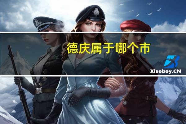 德庆属于哪个市