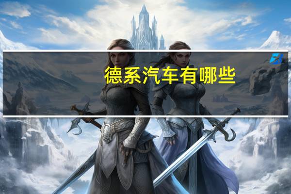 德系汽车有哪些