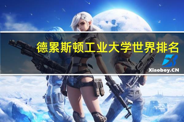 德累斯顿工业大学世界排名