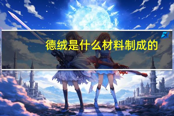 德绒是什么材料制成的