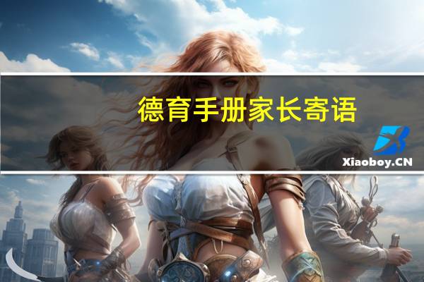 德育手册家长寄语
