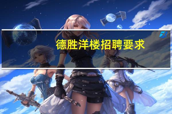 德胜洋楼招聘要求