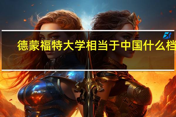德蒙福特大学相当于中国什么档次